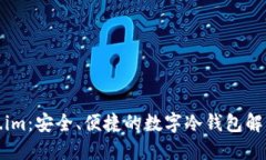 Token.im：安全、便捷的数字冷钱包解决方案