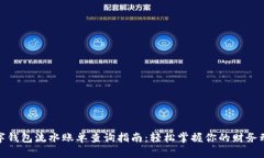 数字钱包流水账单查询指南：轻松掌握你的财务