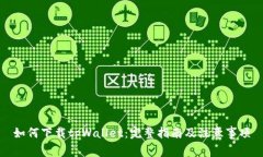 如何下载tpWallet：完整指南及注意事项