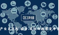 数字资产交易钱包：安全、高效的数字货币管理