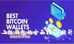 数字钱包升级为二级钱包的全面指南：提升安全