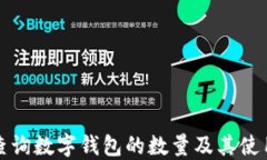 如何查询数字钱包的数量及其使用方式