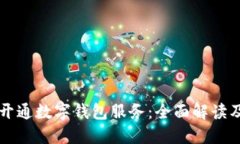 江苏省已开通数字钱包服务：全面解读及使用指