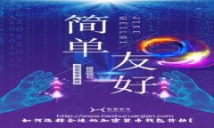 如何选择合适的加密货币钱包价格？