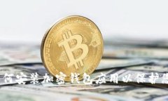 全面指南：如何安装加密钱包应用以保护您的数