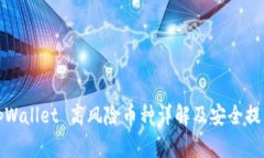 tpWallet 高风险币种详解及安全提示