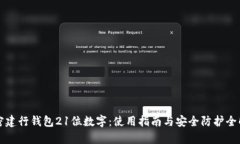 解密建行钱包21位数字：使用指南与安全防护全解
