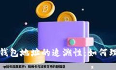 : 区块链钱包地址的追溯性：如何理解与应用