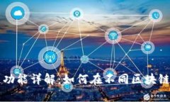 tpWallet内部跨链功能详解：如何在不同区块链之间