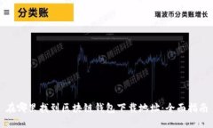 在哪里找到区块链钱包下载地址：全面指南