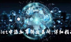 如何在tpWallet中添加薄饼交易所：详细指南与操作