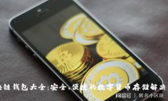 区块链钱包大全：安全、便捷的数字货币存储解