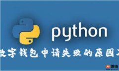 工商银行数字钱包申请失败的原因及解决办法
