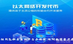 2023年度区块链钱包排名查询平台大揭密：选对数