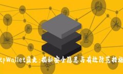 tpWallet盗走：揭秘安全隐患与有效防范措施