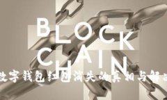 福州数字钱包红包消失的真相与解决方案