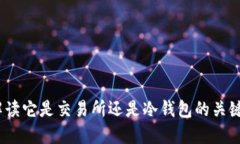 TP：解读它是交易所还是冷钱包的关键要素