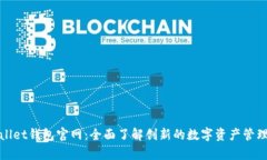 tpWallet钱包官网：全面了解创新的数字资产管理工