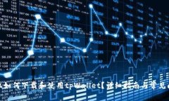 安卓手机如何下载和使用tpWallet？详细指南与常见