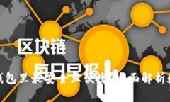 加密货币放哪个钱包里最安全且便捷？全面解析