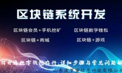 如何开通数字钱包农行：详细步骤与常见问题解