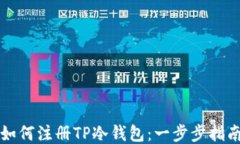 如何注册TP冷钱包：一步步指南