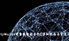 :如何在tpWallet中查找智能合约？详细指南与常见
