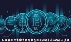 如何在微信中安装数字钱包收款功能？详细指南