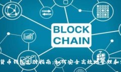 2023年数字货币钱包支付指南：如何安全高效地管