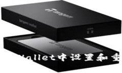 如何在tpWallet中设置和重置密码