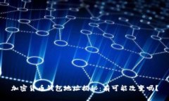 加密货币钱包地址揭秘：有可能改变吗？