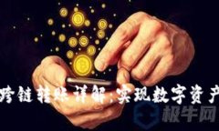 tpWallet跨链转账详解：实现数字资产自由流动