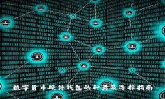 数字货币硬件钱包的种类及选择指南