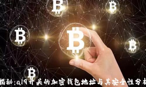 
揭秘：al9开头的加密钱包地址与其安全性分析