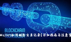 tpWallet如何删除交易记录？详细指南与注意事项