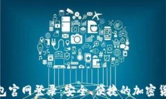 BitKeep钱包官网登录：安全、便捷的加密货币管理