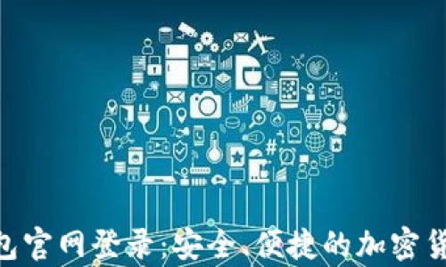 
BitKeep钱包官网登录：安全、便捷的加密货币管理平台