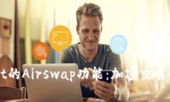 全面解析tpWallet的Airswap功能：加密交易的未来与