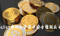 如何将tpWallet中的加密货币安全转到火币？完整指