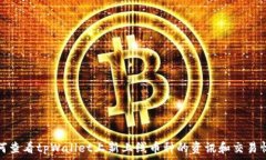   如何查看tpWallet上新上线币种的资讯和交易情况