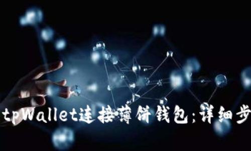 如何使用tpWallet连接薄饼钱包：详细步骤与指南