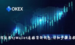 如何使用tpWallet连接薄饼钱包：详细步骤与指南