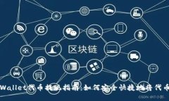 : tpWallet代币提现指南：如何安全快捷地将代币转