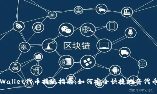 : tpWallet代币提现指南：如何安全快捷地将代币转出