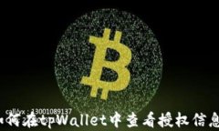 如何在tpWallet中查看授权信息？