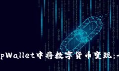 如何在tpWallet中将数字货币变现：全面指南
