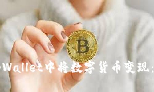 如何在tpWallet中将数字货币变现：全面指南