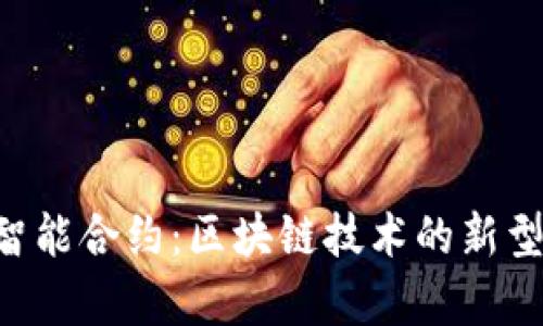 tpWalleteos智能合约：区块链技术的新型金融工具解析