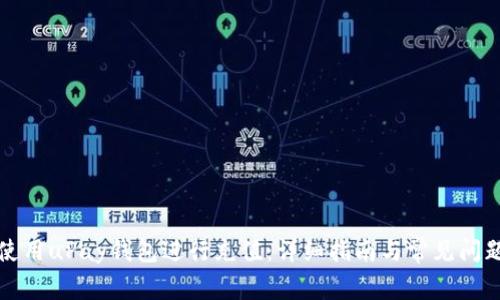 如何使用uPay钱包进行充值：详细指南与常见问题解答