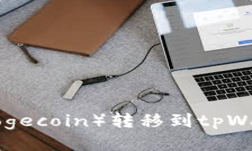 如何将狗币（Dogecoin）转移到tpWallet：详细指南